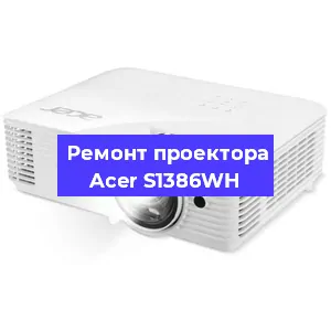 Замена лампы на проекторе Acer S1386WH в Краснодаре